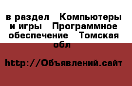  в раздел : Компьютеры и игры » Программное обеспечение . Томская обл.